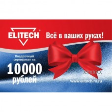 Подарочная карта Elitech 10000руб.